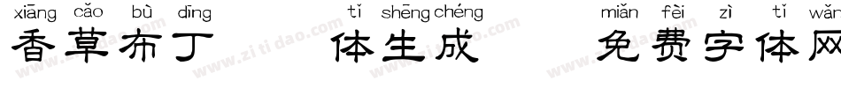 香草布丁拼音体生成器字体转换