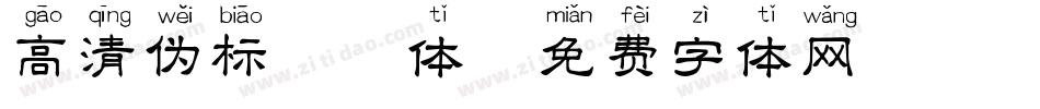 高清伪标拼音体字体转换