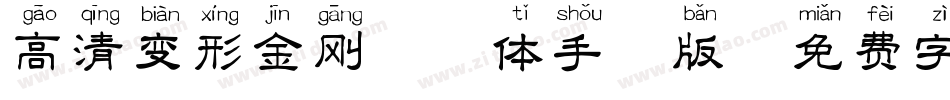 高清变形金刚拼音体手机版字体转换