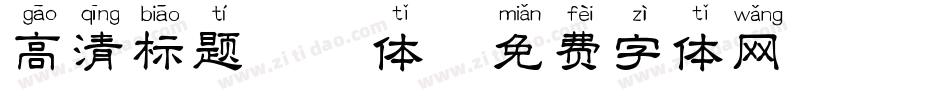 高清标题拼音体字体转换