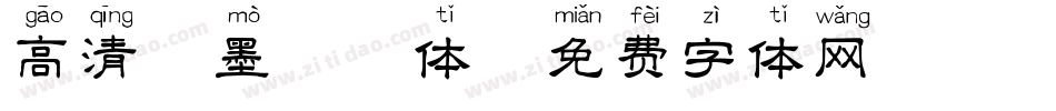 高清泼墨拼音体字体转换
