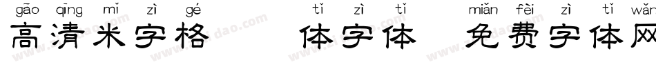 高清米字格拼音体字体字体转换