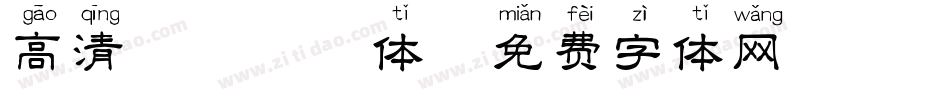 高清蝴蝶拼音体字体转换