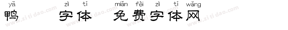 鸭拼音字体字体转换