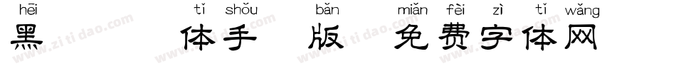 黑喵拼音体手机版字体转换