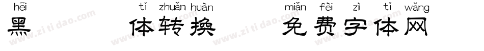 黑喵拼音体转换器字体转换