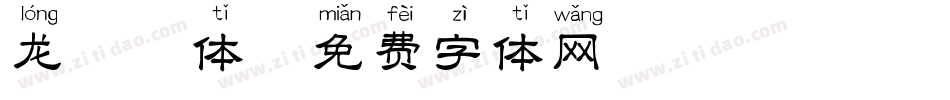 龙拼音体字体转换