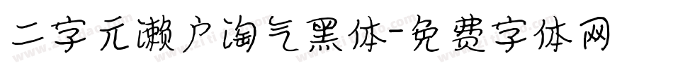二字元濑户淘气黑体字体转换