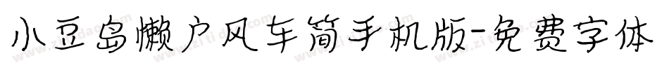 小豆岛懒户风车简手机版字体转换