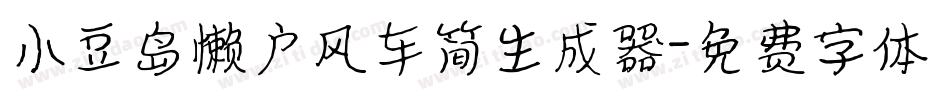 小豆岛懒户风车简生成器字体转换