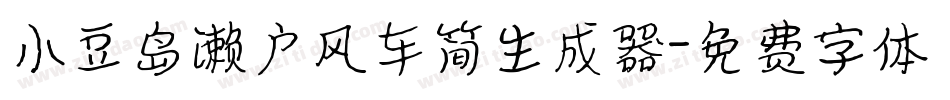 小豆岛濑户风车简生成器字体转换