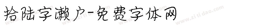 拾陆字濑户字体转换
