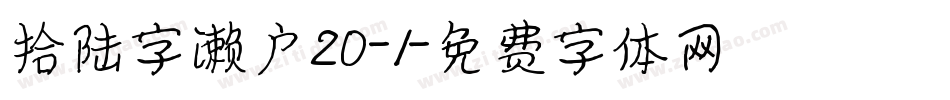拾陆字濑户20-1字体转换