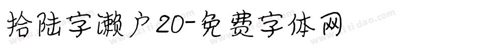 拾陆字濑户20字体转换