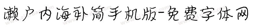 濑户内海补简手机版字体转换