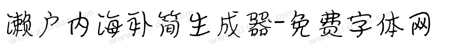 濑户内海补简生成器字体转换
