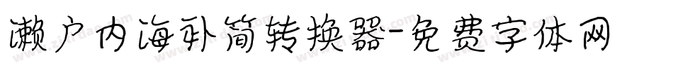 濑户内海补简转换器字体转换