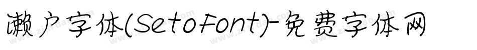 濑户字体(SetoFont)字体转换