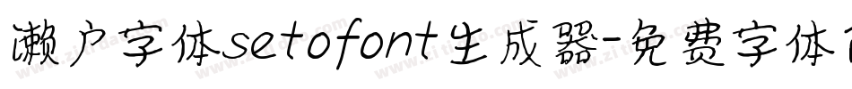 濑户字体setofont生成器字体转换