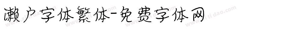 濑户字体繁体字体转换