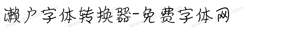 濑户字体转换器字体转换