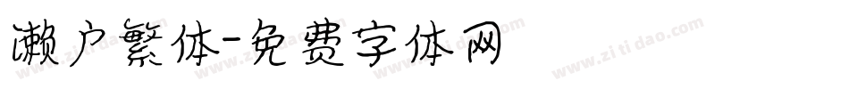 濑户繁体字体转换