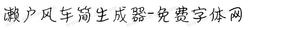 濑户风车简生成器字体转换