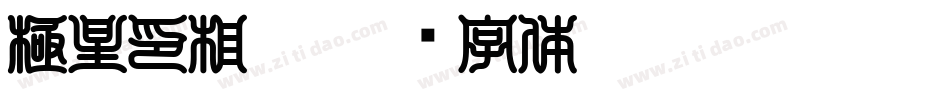 極星印相體字体转换