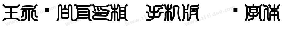 王永强白舟印相_0手机版字体转换