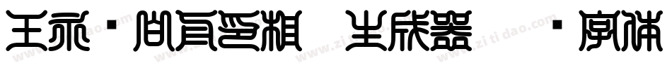 王永强白舟印相_0生成器字体转换