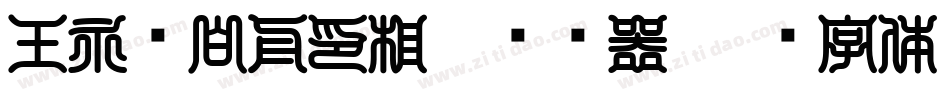 王永强白舟印相_0转换器字体转换