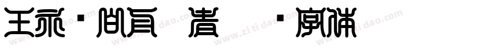 王永强白舟忍者字体转换