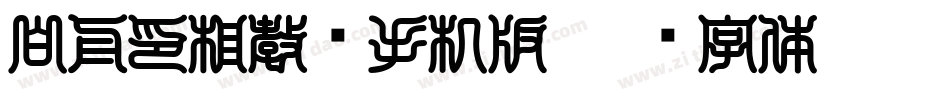 白舟印相教汉手机版字体转换
