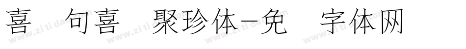 喜鹊句喜鹊聚珍体字体转换