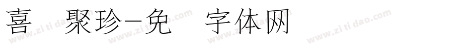 喜鹊聚珍字体转换