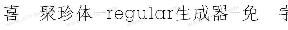 喜鹊聚珍体-regular生成器字体转换
