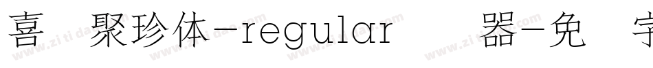 喜鹊聚珍体-regular转换器字体转换