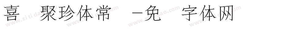 喜鹊聚珍体常规字体转换