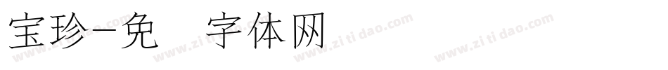 宝珍字体转换