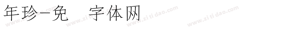 年珍字体转换
