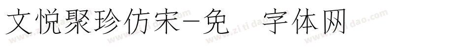 文悦聚珍仿宋字体转换