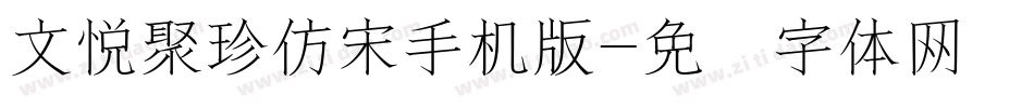 文悦聚珍仿宋手机版字体转换