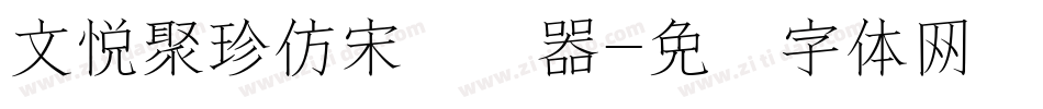 文悦聚珍仿宋转换器字体转换