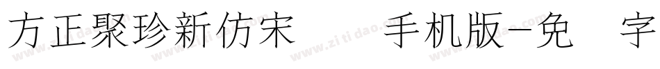 方正聚珍新仿宋长简手机版字体转换