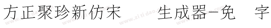 方正聚珍新仿宋长简生成器字体转换