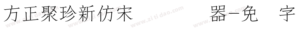 方正聚珍新仿宋长简转换器字体转换