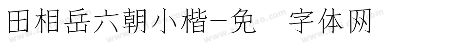田相岳六朝小楷字体转换