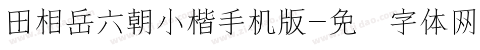 田相岳六朝小楷手机版字体转换
