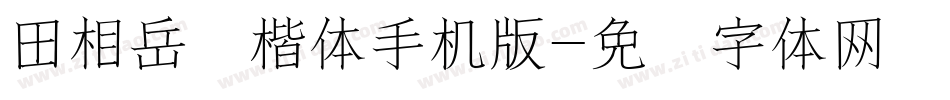 田相岳圆楷体手机版字体转换