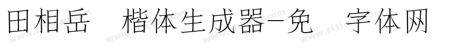 田相岳圆楷体生成器字体转换